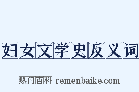 妇女文学史反义词是什么意思的图片